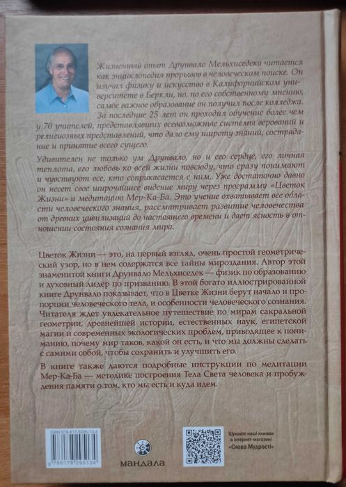 Древняя тайна цветка жизни. Д. Мельхиседек