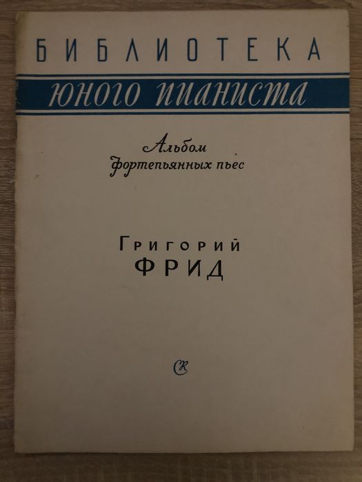 Г.Ф. Фрид. Альбом фортепьянных пьес