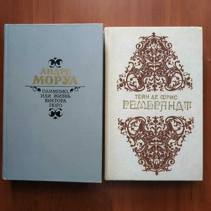 А. Моруа. Олимпио или жизнь В. Гюго, Тейн де Фрис. Рембрандт