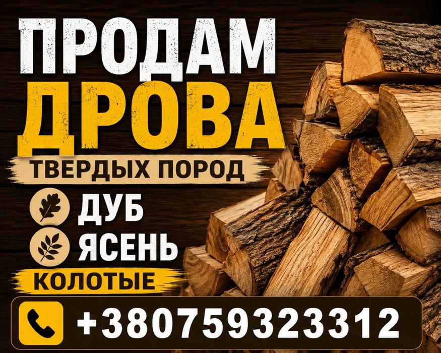 Продам дрова твердых пород