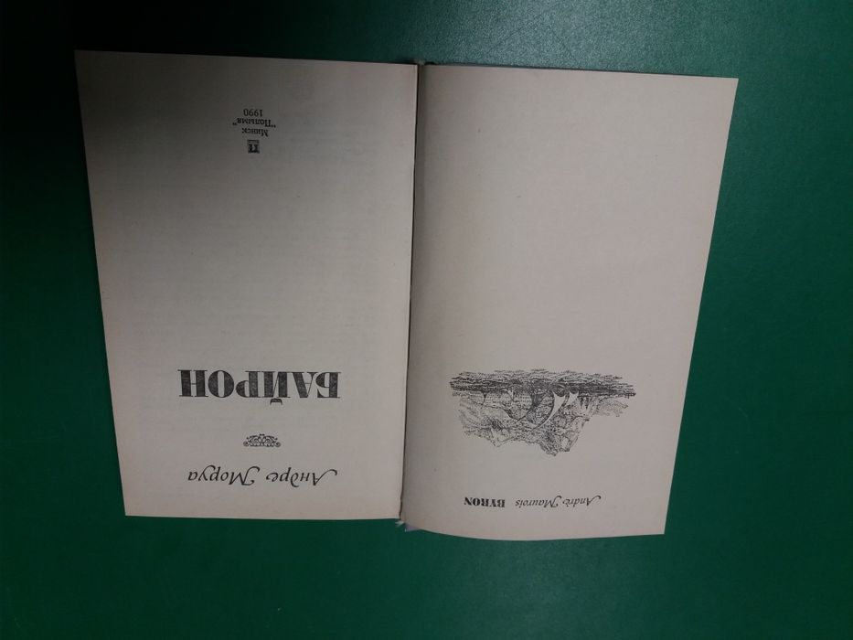 Роман Андре Моруа "Байрон"
.