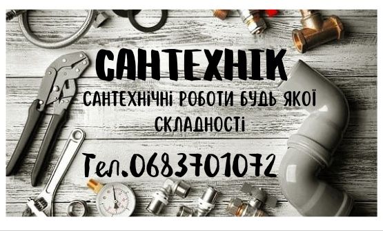 "САНТЕХНІК": роботи будь якої складності."БОЙЛЕР": установка, ремонт.