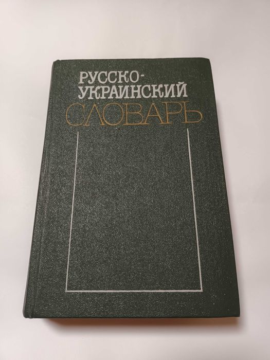 Русско-украинский словарь первый том 1987