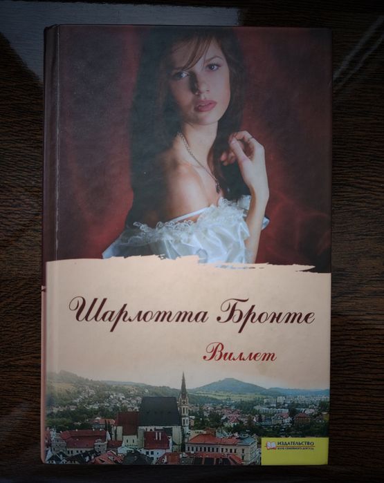 "Виллет" Шарлотта Бронте