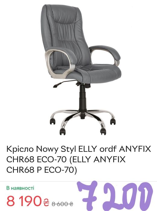 Продам Нове Крісло Nowy Styl ELLY ordf ANYFIX CHR68 ECO-70 (ELLY ANYFI