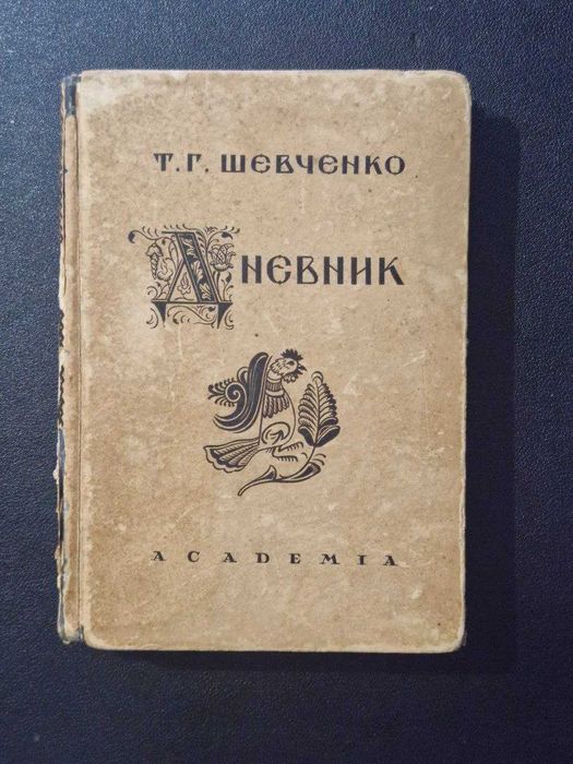 Т.Г Шевченко Дневник Академия 1931 Москва Ленинград