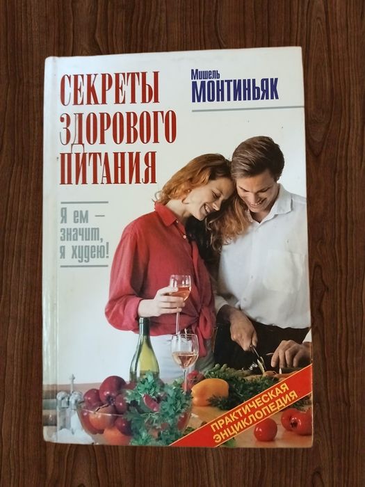 М. Монтиньяк. Секреты здорового питания