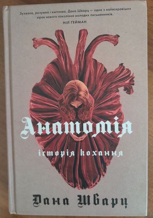 Книги: "Анатомія безсмертя"