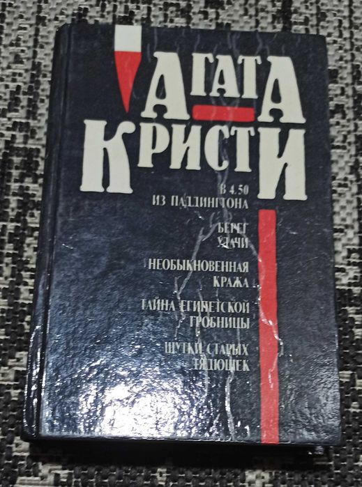 А. Кристи. Книга из 5 произведений