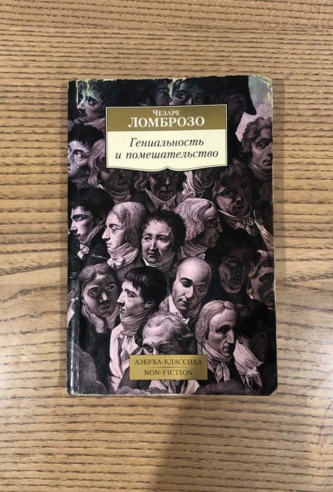 Чезаре Ломброзо Гениальность и помешательство