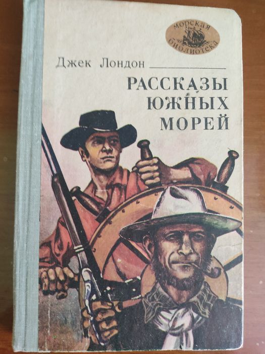 Д. Лондон. Рассказы южных морей