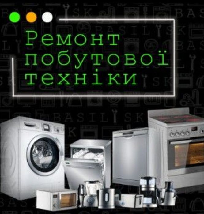 Ремонт пральних машин та іншої побутової техніки  '!!!