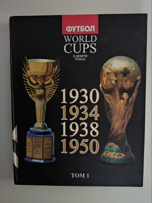 Книги Чемпионаты Мира по футболу
