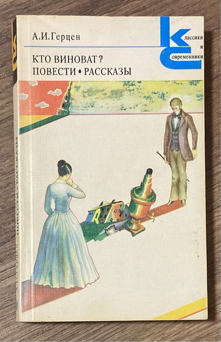 А.И. Герцен. Кто виноват? Повести и рассказы