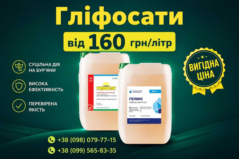 Гліфосат. Гербіциди "Раундап", "Геліос", "Отаман" (від 175 грн/л)