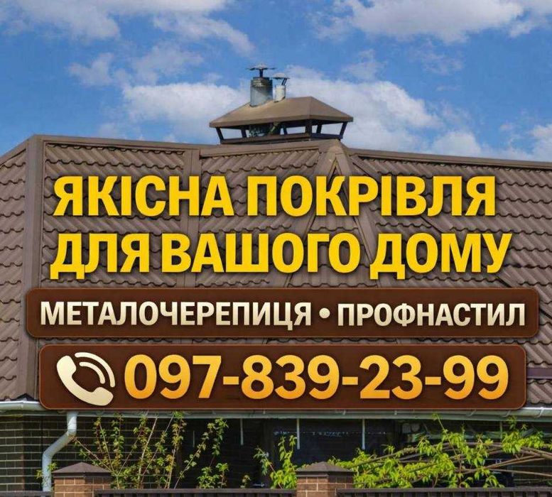 Якісна покрівля: Черепиця, Профнастил, Ламелі (Метал:Німеччина, Корея)