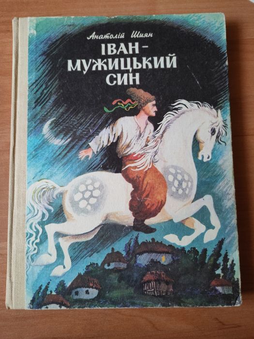 Иван  мужицкий сын