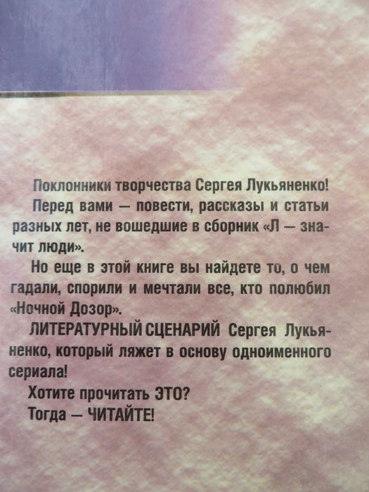 С. Лукьяненко  Ночной дозор, Дневной дозор + Атомный сон (в подарок)