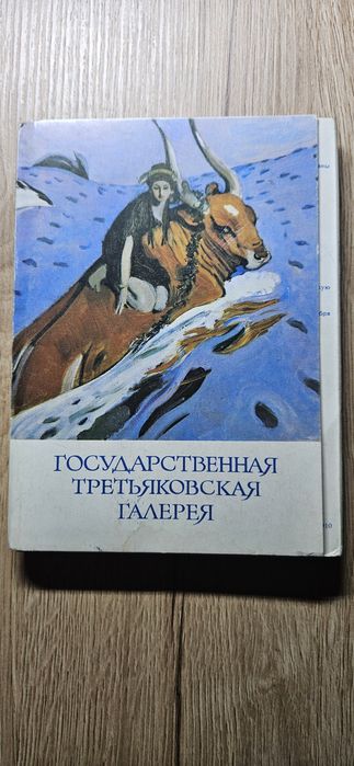 Pocztówki-,,Państwowa Galeria Tretiakowska"