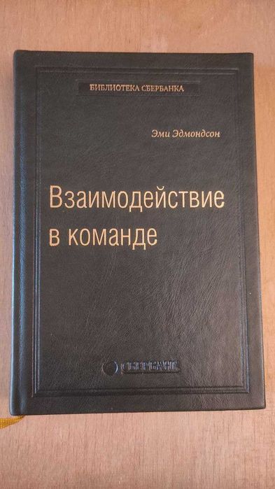 Взаимодействие в команде - Эми Эдмондсон | новая