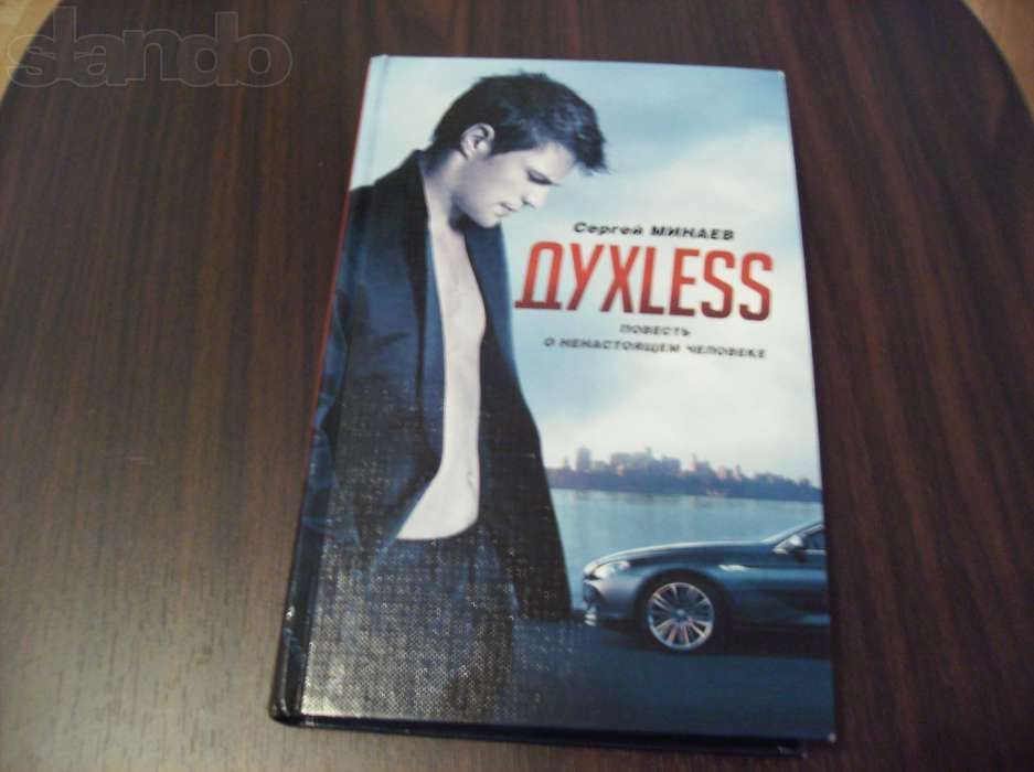 Книга Духлесс (Духless) с афтографом Сегрея Минаева
