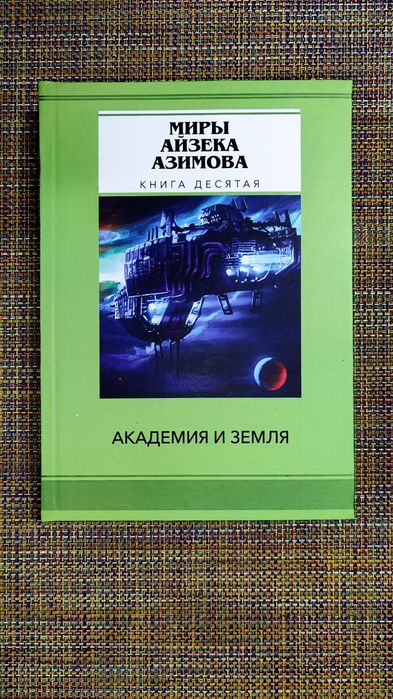 Миры Айзека Азимова 14 книг: Я робот, Академия, Немезида и др