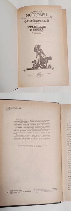 Данило Мордовец "Сагайдачный" "Крымская неволя"