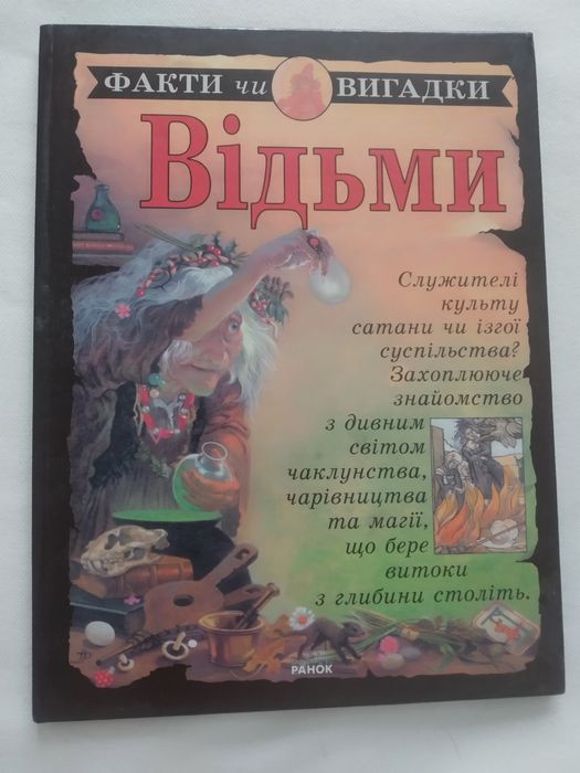 А. Сапковский. Ведьмы факты или выдумки