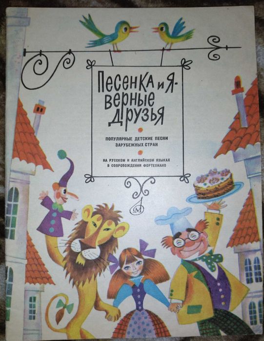 Песенка и я  верные друзья