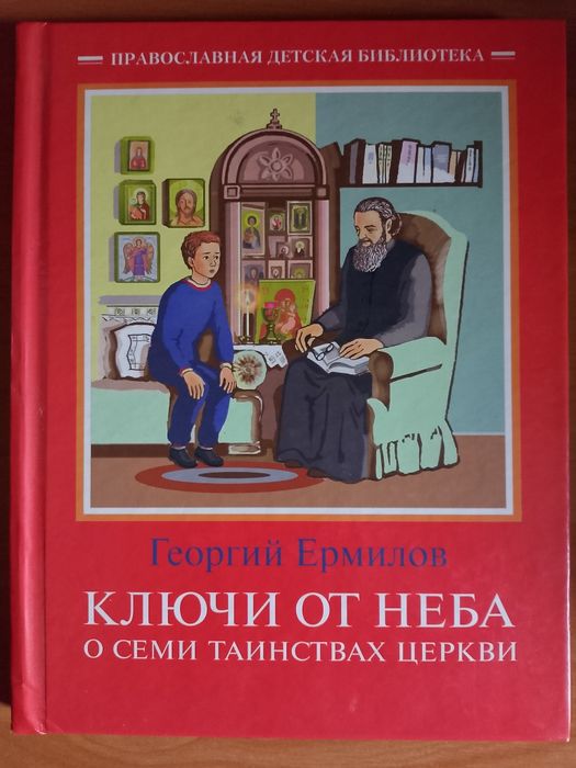 Книга "Ключи от неба. О семи таинствах церкви"