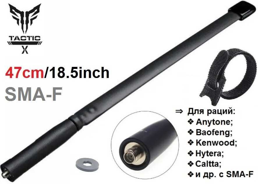 ‼️ "Tactic-X" Dual Band на 47см, 8W - антенна для раций Motorola DP R7