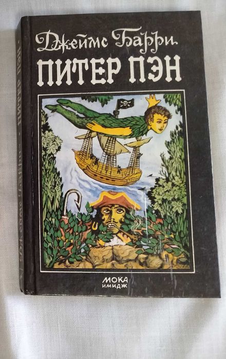 Дж Барри   Питер Пэн