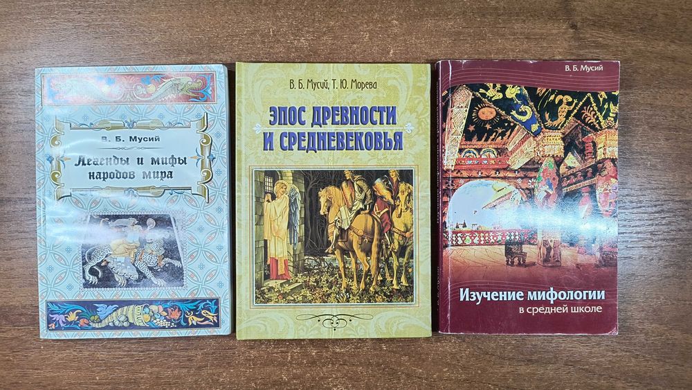 В.Б. Мусий Мифология, Легенды и мифы народов мира, Эпос Средневековья