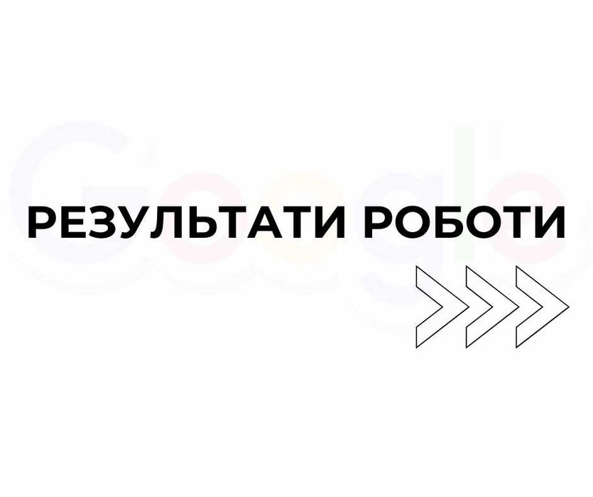 Настройка рекламы Google "под ключ". Налаштування реклами в Гугл: аналітика, мерчант, конверсії.
