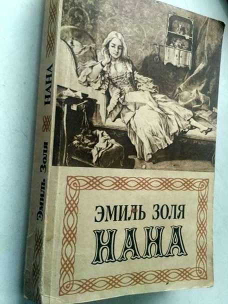 Эмиль Золя. НАНА. Изд.1991 г.