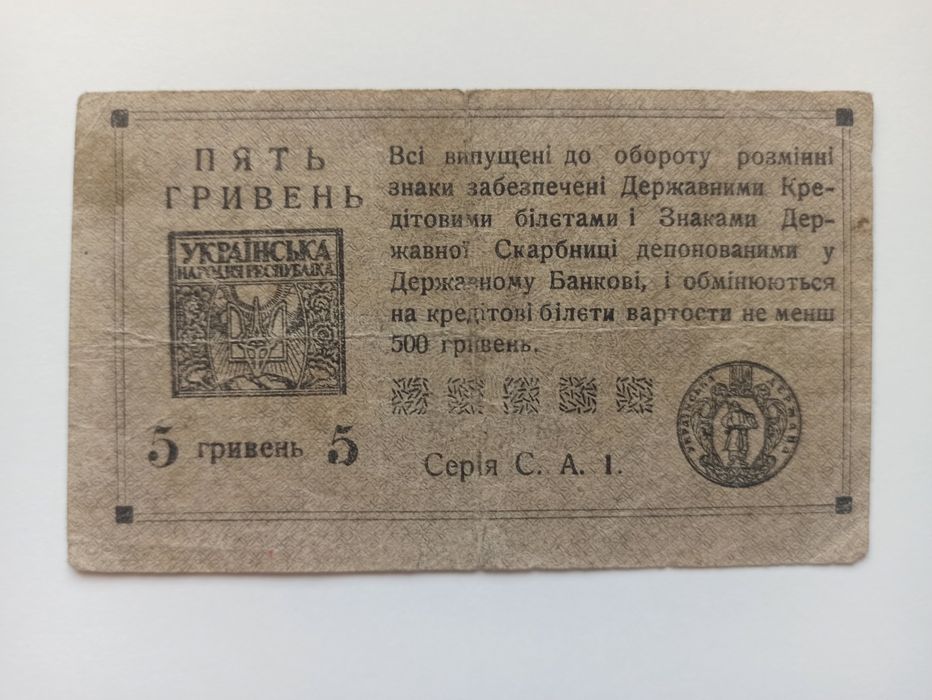 Banknot Ukrainy 5 Hryweń 1919 roku