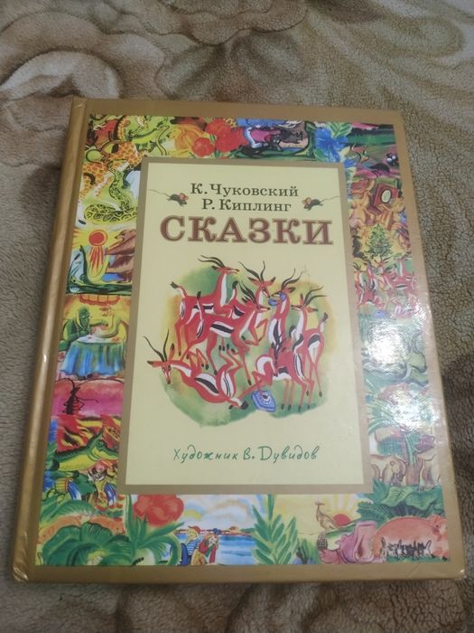 К. Чуковский. Р. Киплинг Сказки