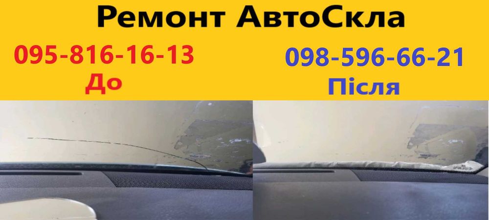 Ремонт сколів. Тонування, заміна автоскла. Полірування фар та скла.