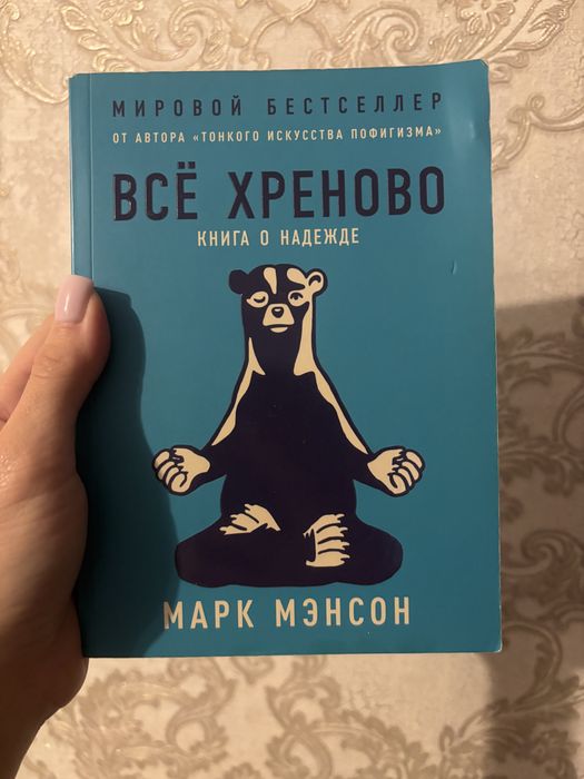 Все хріново/все хреново, Марк Менсон