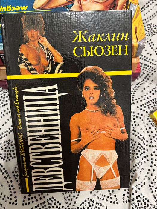 Жаклин Сьюзен «Девственница»