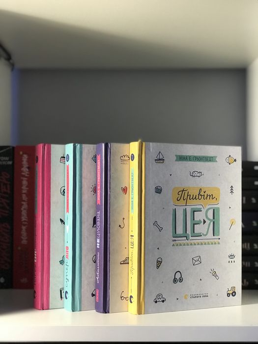 Серія книг «Привіт, це я» Ніна Е. Ґрьонтведт