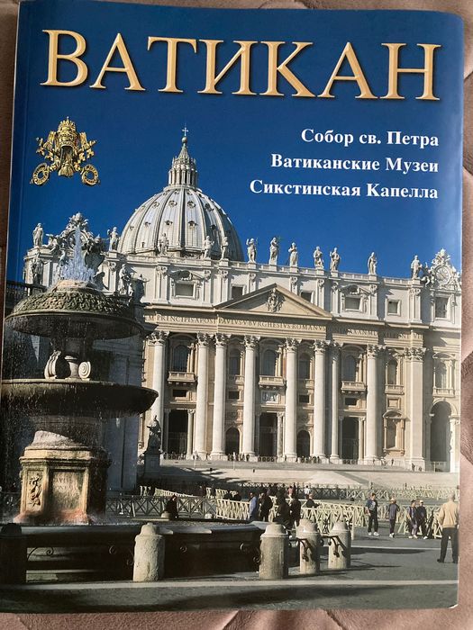 Ватикан Lozzi Roma