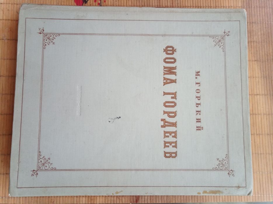 Фома Гордеев Горький детгиз 1950