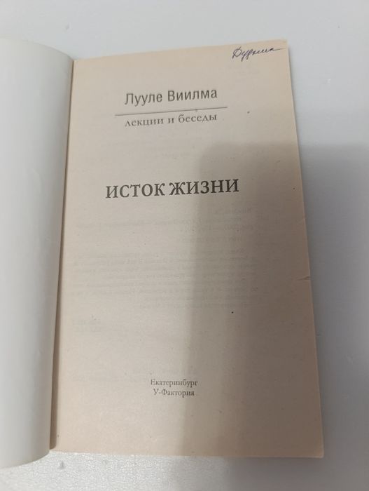 Виилма исток жизни