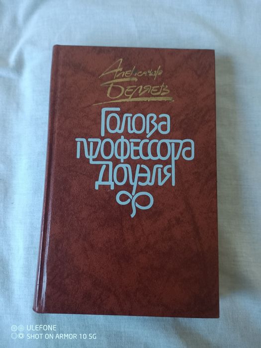 А. Беляев. Голова профессора Доуэля