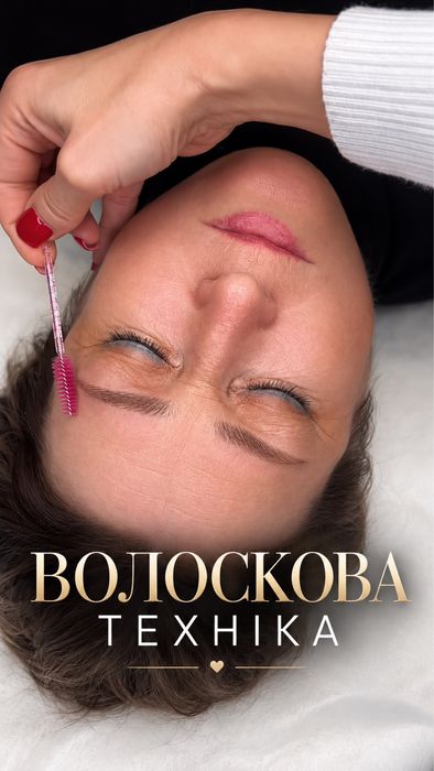 Перманентний макіяж / волоскова техніка