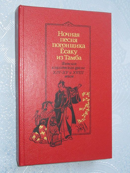 Ночная песня погонщика Ёсаку из Тамба. Японская классическая драма.