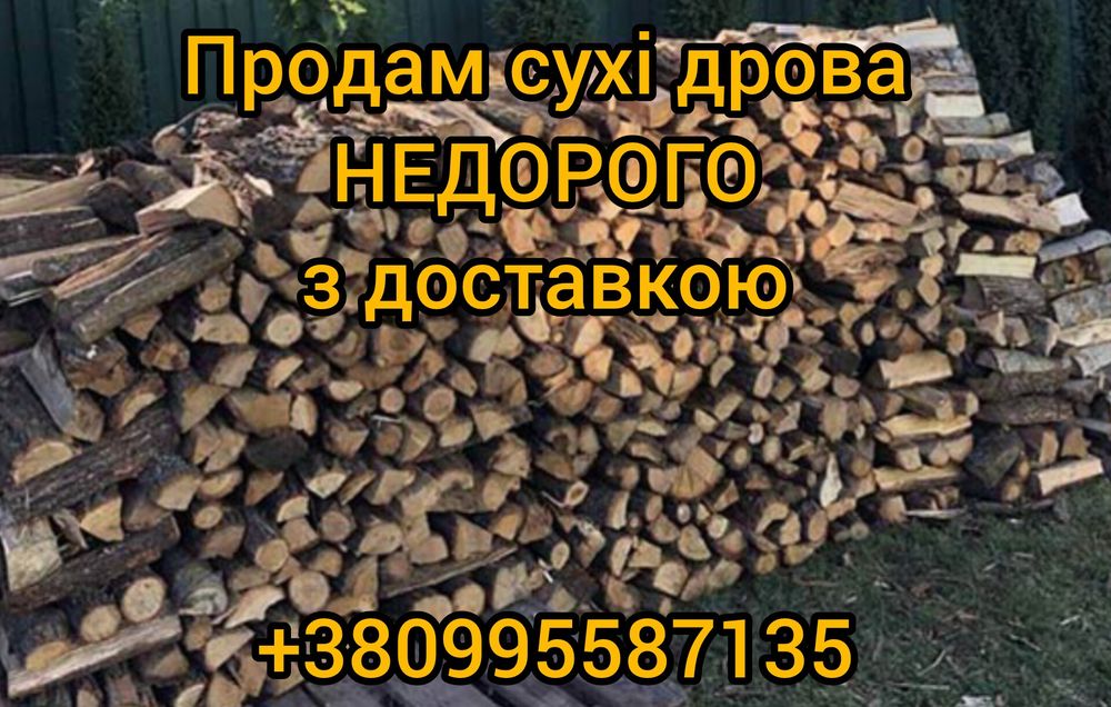 Продам дрова рубані, сухі, чурками