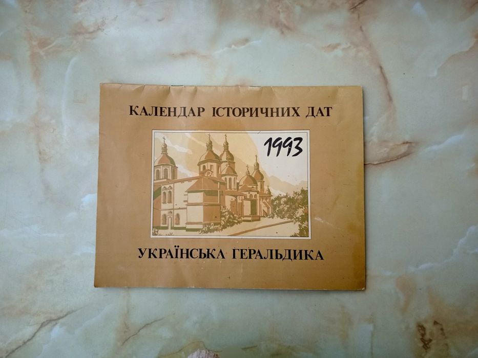Календар історичних дат Українська геральдика  1993 худ. О. Коваленко