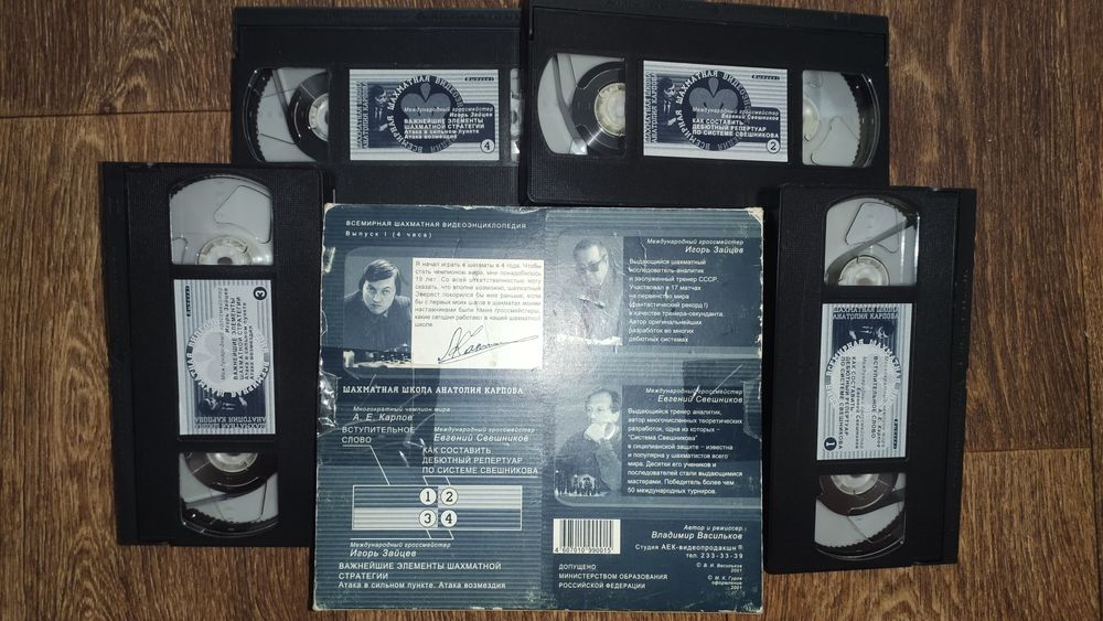 Всемирная шахматная видеоэнциклопедия - комплект из 4 видеокассет